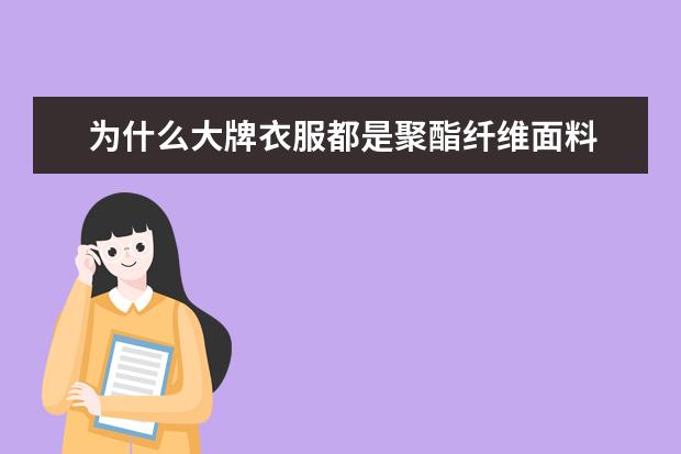 为什么大牌衣服都是聚酯纤维面料