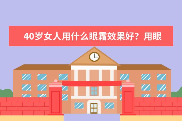 40岁女人用什么眼霜效果好？用眼霜要注意哪些事情？