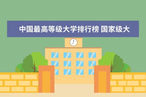 中国最高等级大学排行榜 国家级大学排名一览表