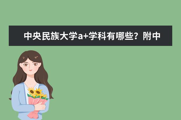 中央民族大学a+学科有哪些？附中央民大a类学科名单