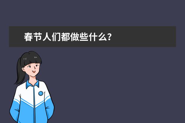 春节人们都做些什么？