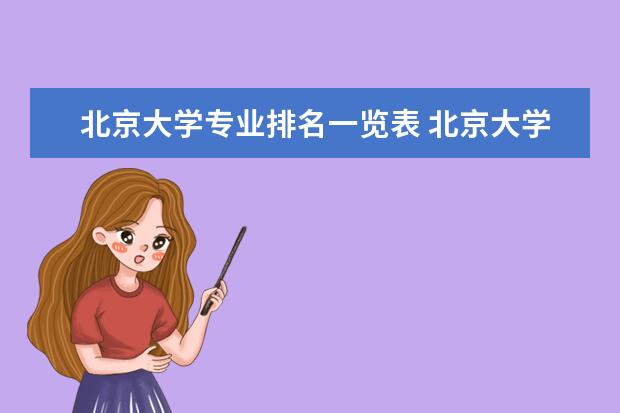 北京大学专业排名一览表 北京大学专业排名