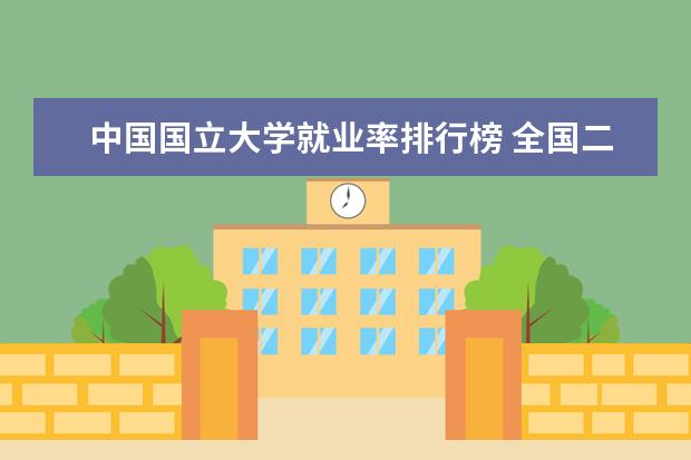 中国国立大学就业率排行榜 全国二本就业率最高的大学