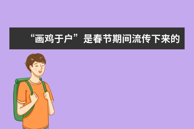 “画鸡于户”是春节期间流传下来的的一种习俗，这个习俗起源于哪里呢？