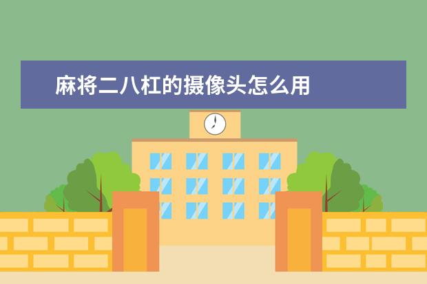 麻将二八杠的摄像头怎么用