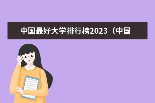 中国最好大学排行榜2023（中国最好100所大学排名）