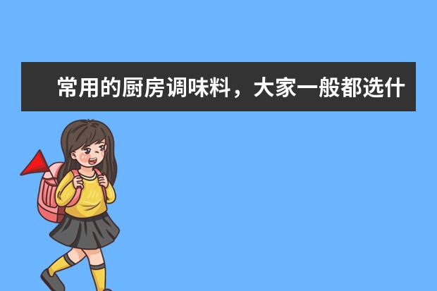 常用的厨房调味料，大家一般都选什么品牌啊，有推荐吗？