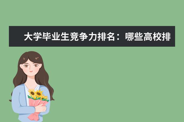 大学毕业生竞争力排名：哪些高校排名靠前？
