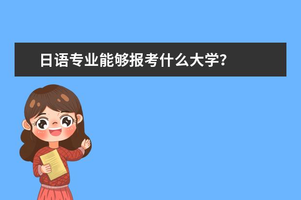 日语专业能够报考什么大学？