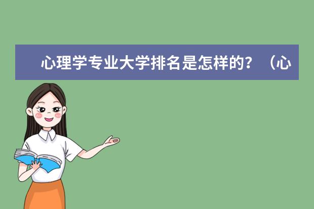 心理学专业大学排名是怎样的？（心理学专业研究生大学排名）