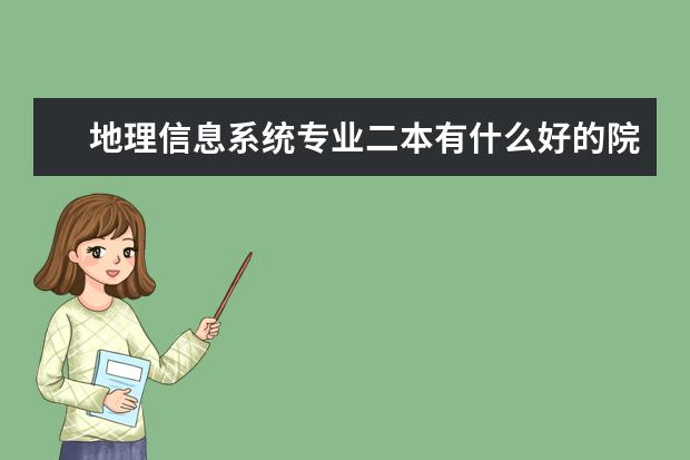 地理信息系统专业二本有什么好的院校？