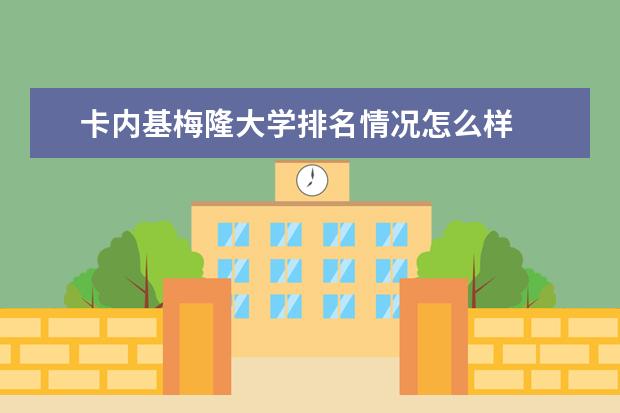 卡内基梅隆大学排名情况怎么样