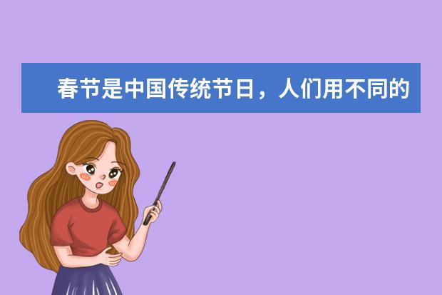 春节是中国传统节日，人们用不同的方式来庆祝这个节日，如放鞭炮、贴春联，你还知道哪些习俗
