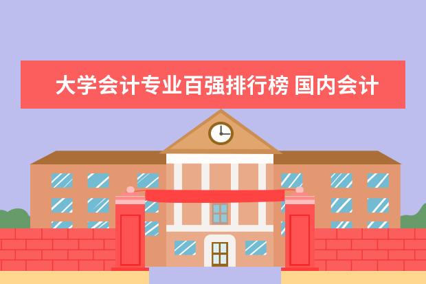 大学会计专业百强排行榜 国内会计专业大学排名