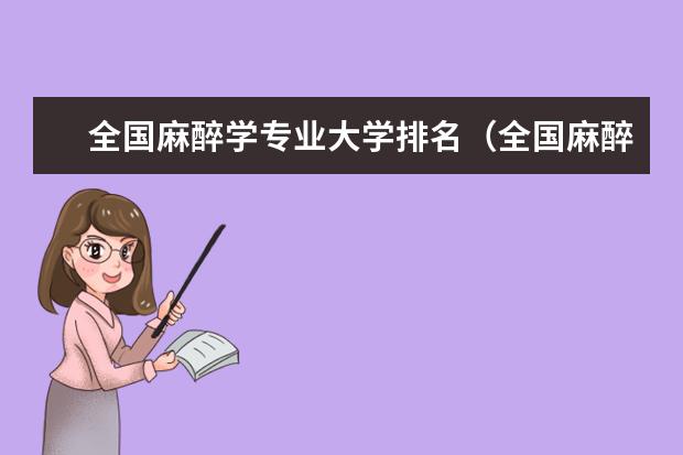 全国麻醉学专业大学排名（全国麻醉学专业最好的大学）