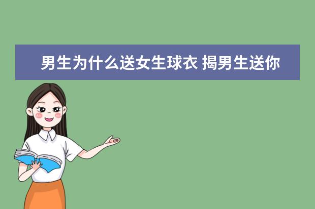 男生为什么送女生球衣 揭男生送你球衣什么意思