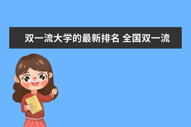 双一流大学的最新排名 全国双一流大学的最新排名