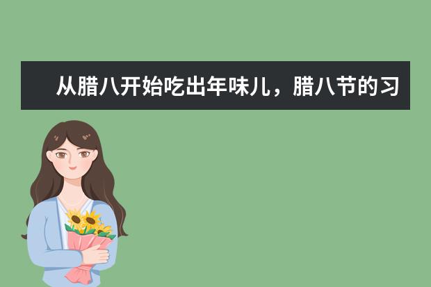 从腊八开始吃出年味儿，腊八节的习俗有哪些？