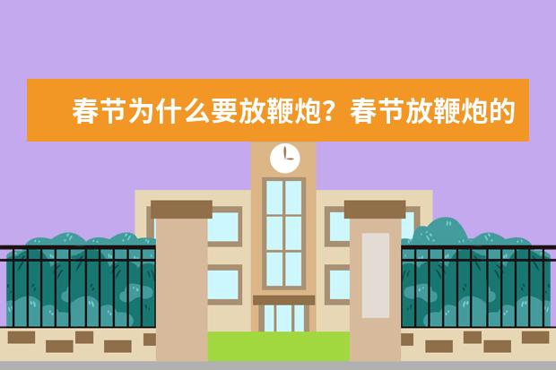 春节为什么要放鞭炮？春节放鞭炮的来历