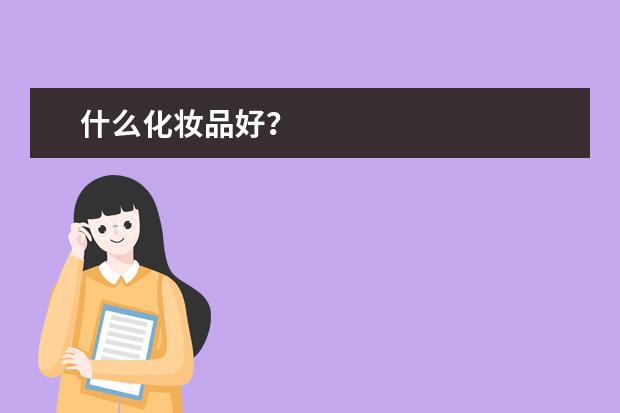 什么化妆品好？