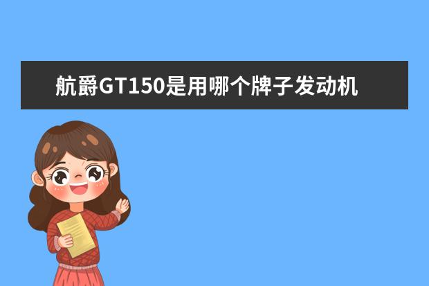 航爵GT150是用哪个牌子发动机？