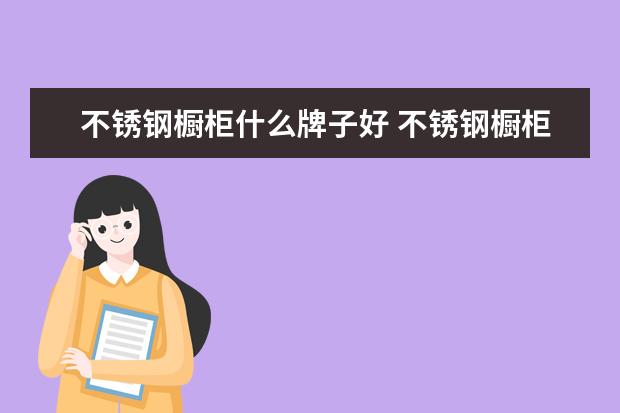 不锈钢橱柜什么牌子好 不锈钢橱柜十大品牌