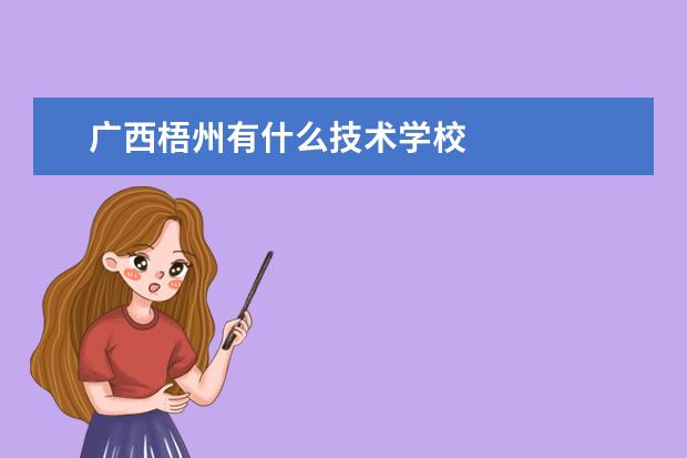 广西梧州有什么技术学校