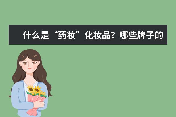 什么是“药妆”化妆品？哪些牌子的化妆品属于药妆？