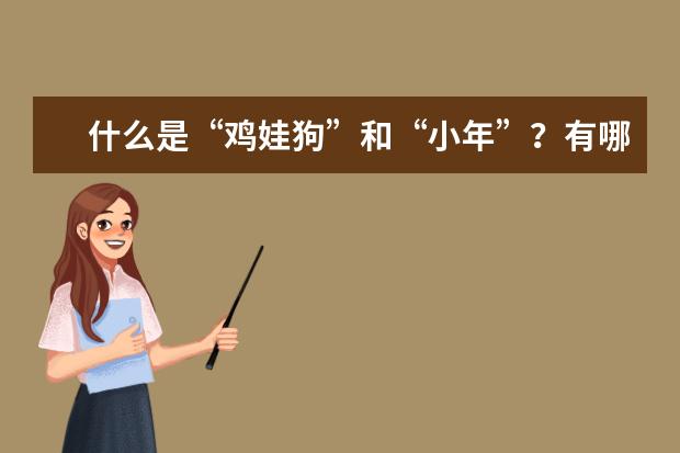 什么是“鸡娃狗”和“小年”？有哪些「小年」的习俗？