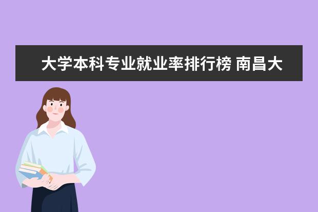 大学本科专业就业率排行榜 南昌大学就业率高的专业排名