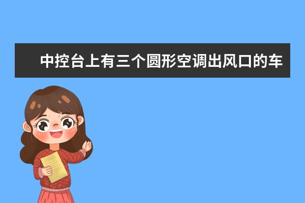 中控台上有三个圆形空调出风口的车型丰田什么车型