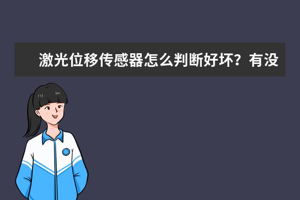 激光位移传感器怎么判断好坏？有没有好的供应商推荐的？只要进口，不要国产的