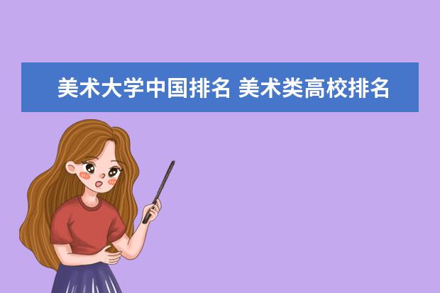 美术大学中国排名 美术类高校排名