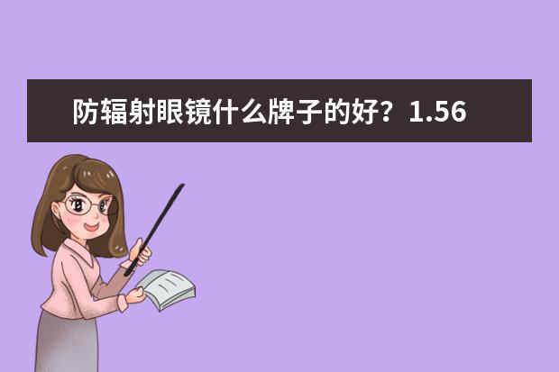 防辐射眼镜什么牌子的好？1.56非球面防辐射树脂镜片什么意思？求大神解答一下。