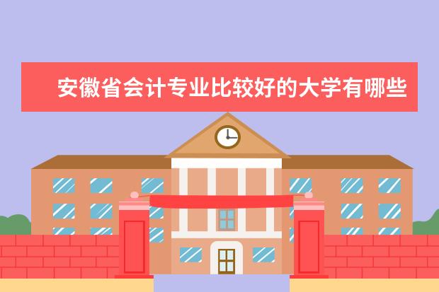 安徽省会计专业比较好的大学有哪些
