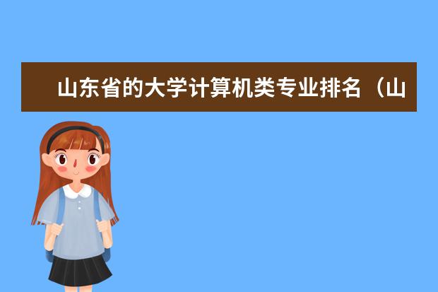 山东省的大学计算机类专业排名（山东大学计算机专业排名）