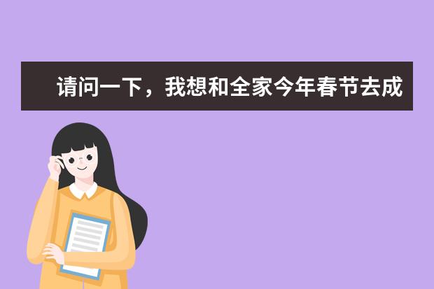 请问一下，我想和全家今年春节去成都自驾游。谁能给我介绍一下呢？
