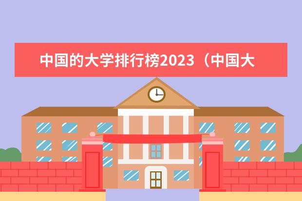 中国的大学排行榜2023（中国大学排名最新排名表-校友会2023年排行榜最新）