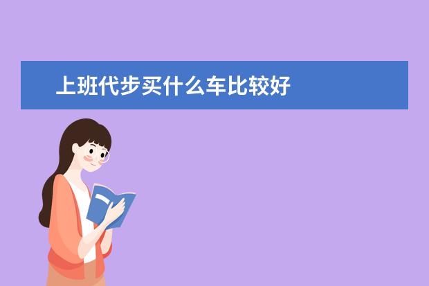 上班代步买什么车比较好
