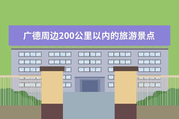 广德周边200公里以内的旅游景点有哪些