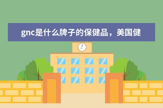 gnc是什么牌子的保健品，美国健安喜属于什么档次、和nowfoods哪个好