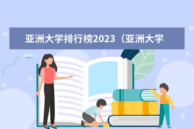 亚洲大学排行榜2023（亚洲大学排名qs）
