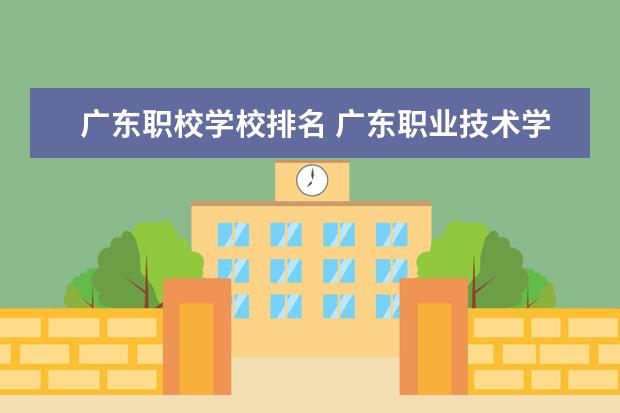广东职校学校排名 广东职业技术学校排名前十