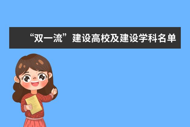 “双一流”建设高校及建设学科名单？（教育部双一流学科排名）