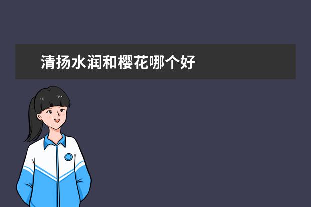 清扬水润和樱花哪个好