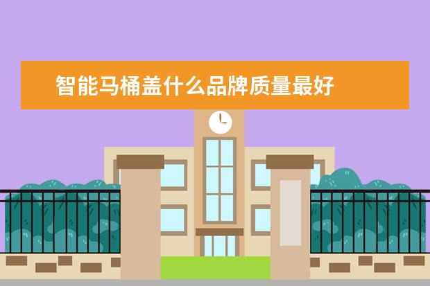 智能马桶盖什么品牌质量最好
