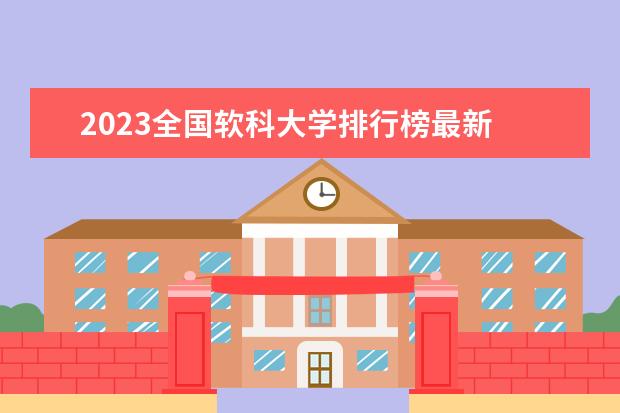 2023全国软科大学排行榜最新 物理专业排名