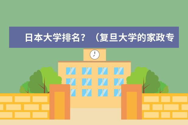 日本大学排名？（复旦大学的家政专业）