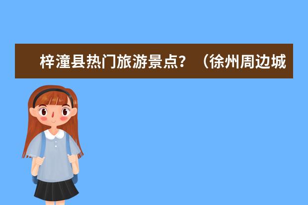 梓潼县热门旅游景点？（徐州周边城市旅游景点徐州周边地区旅游景点）