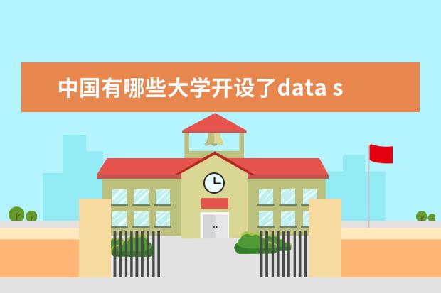 中国有哪些大学开设了data science专业
